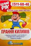Прання килимів та пледів