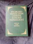 Раритет русско-украинский переводчик научной терминологии 1996 год