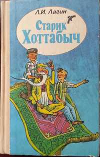 Книги для детей Л.И. Лагин Старик Хоттабыч, и др.