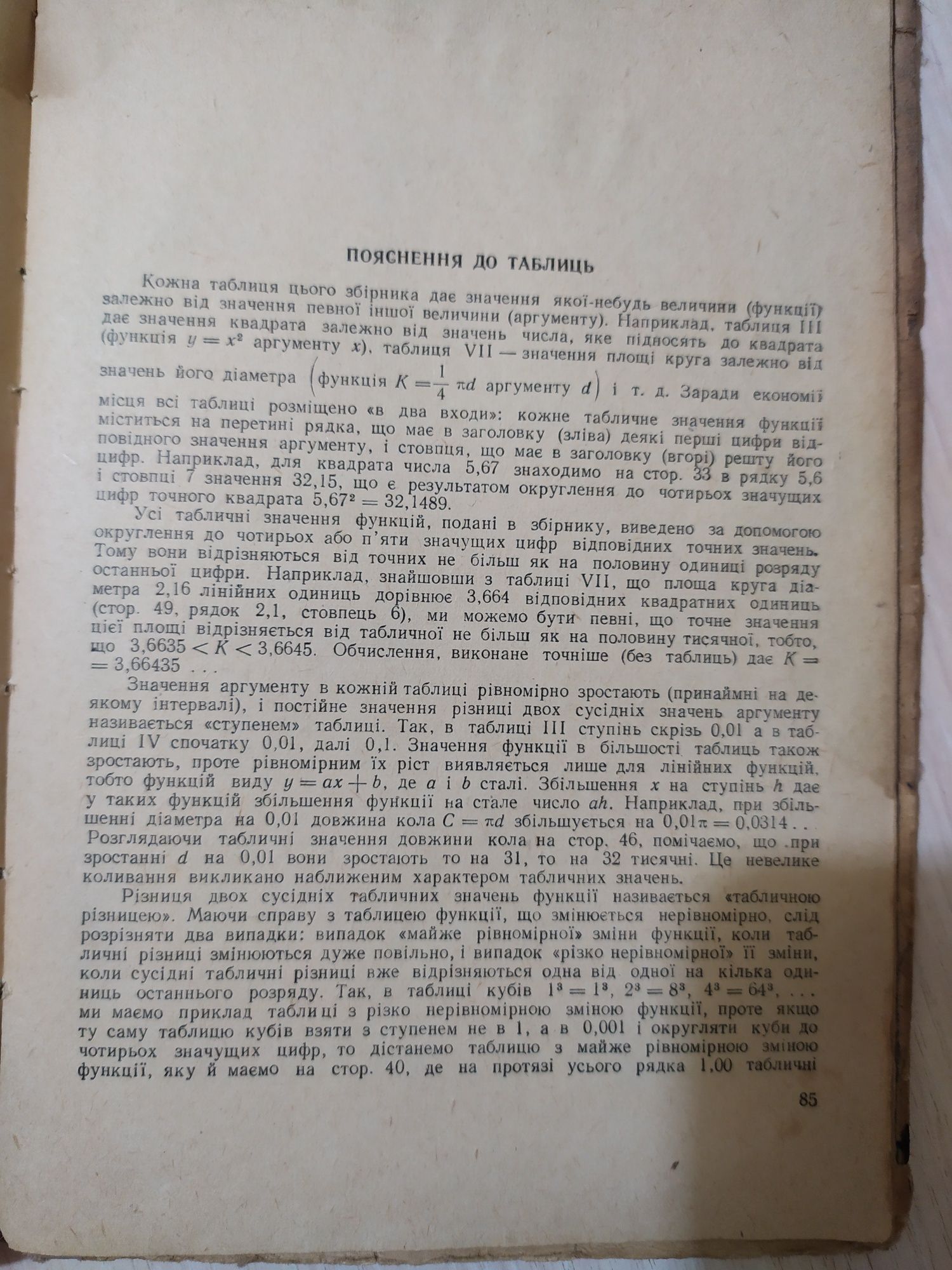 В И.Брадіс "Чотиризначні математичні таблиці" 1962 рік випуску.