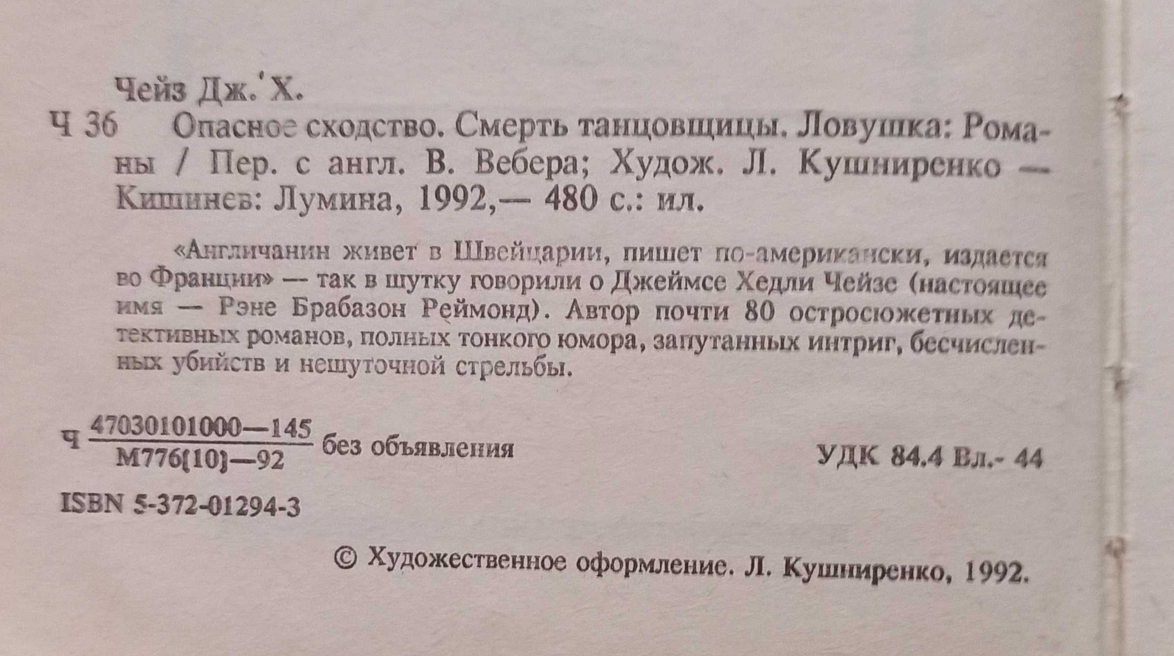 Книга Джеймс Хедли Чейз "Опасное сходство. Смерть танцовщицы. Ловушка"