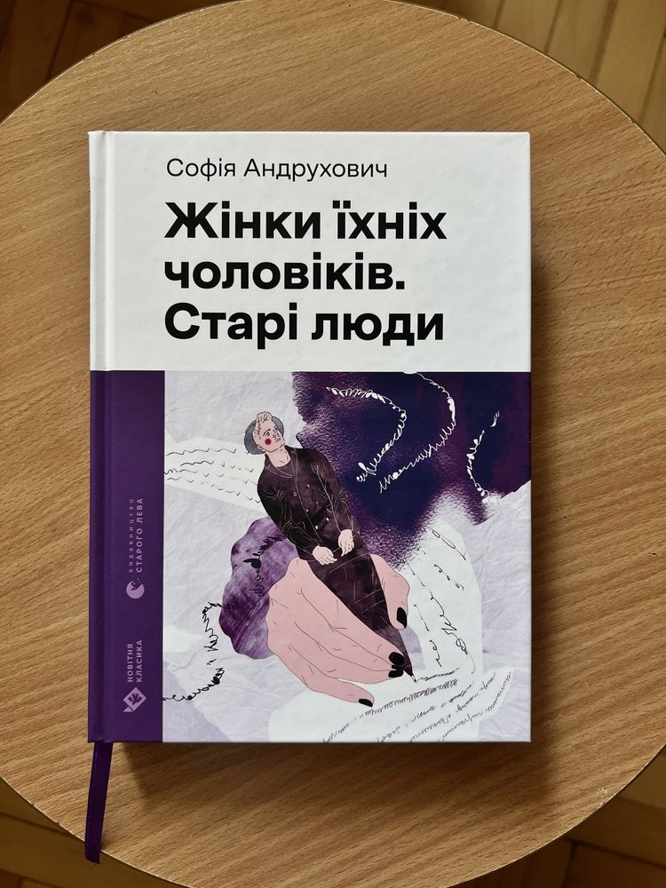 Жінки їхніх чоловіків. Старі люди. Софія Андрухович.