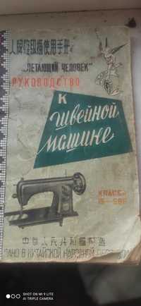 Швейная машина " Чайка" срочно продам