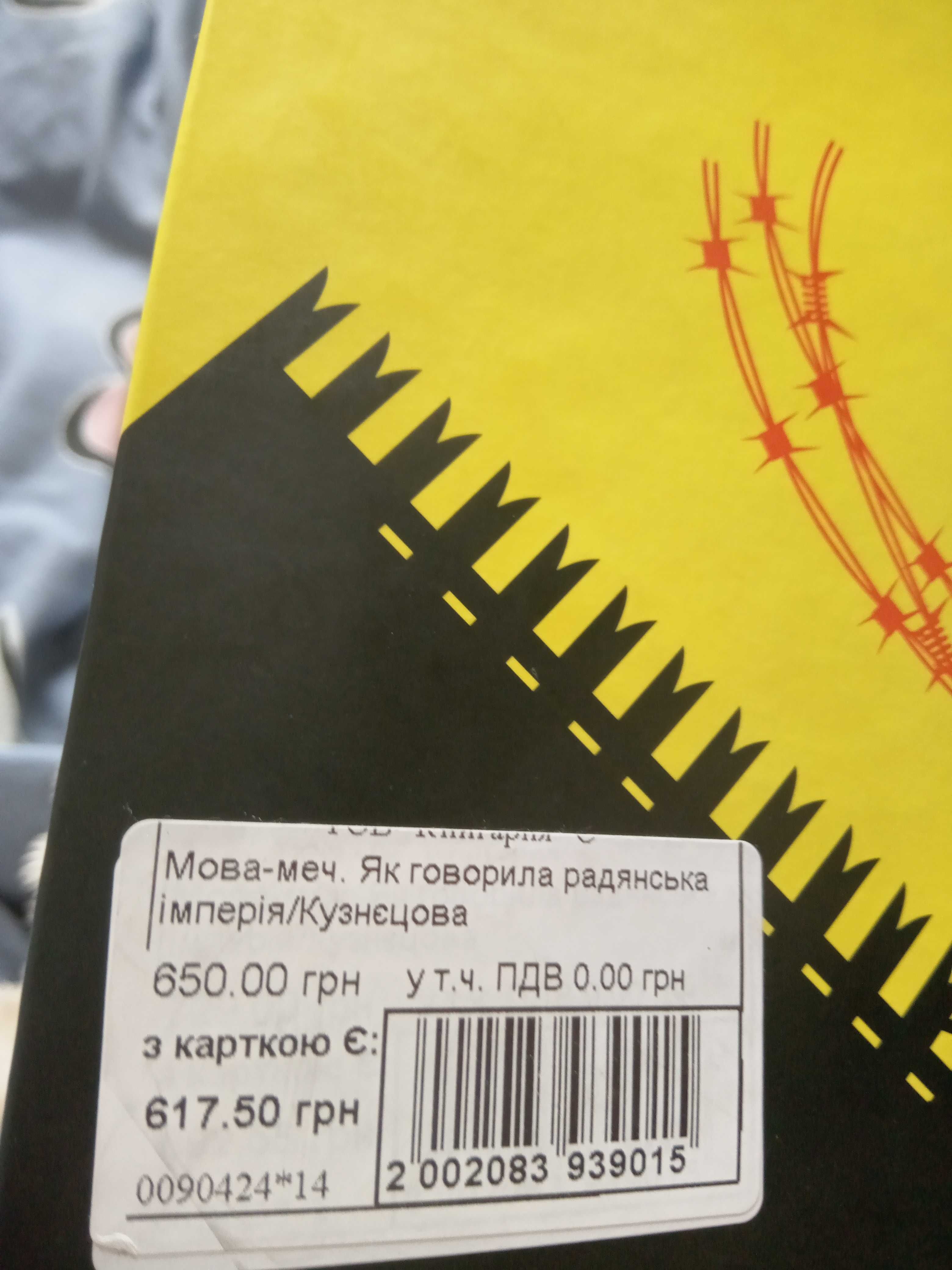 Продам книгу "Мова-меч" Євгенії Кузнєцовой