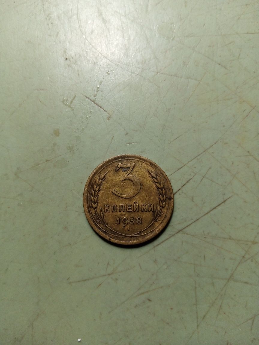 Продам монету ! 3 копейки 1938 года СССР