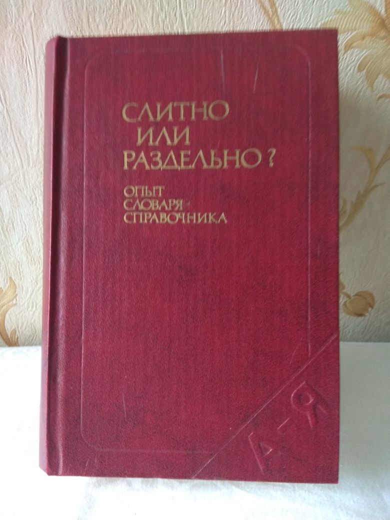 Слитно или раздельно (словарь-справочник)