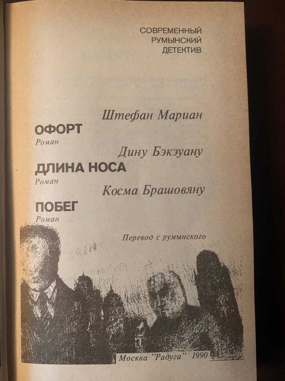 Книга «Современный румынский детектив»