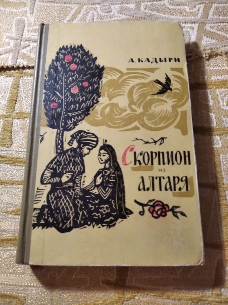 Скорпион из Алтая А. Кадыри сказки 1964 СССР узбекские