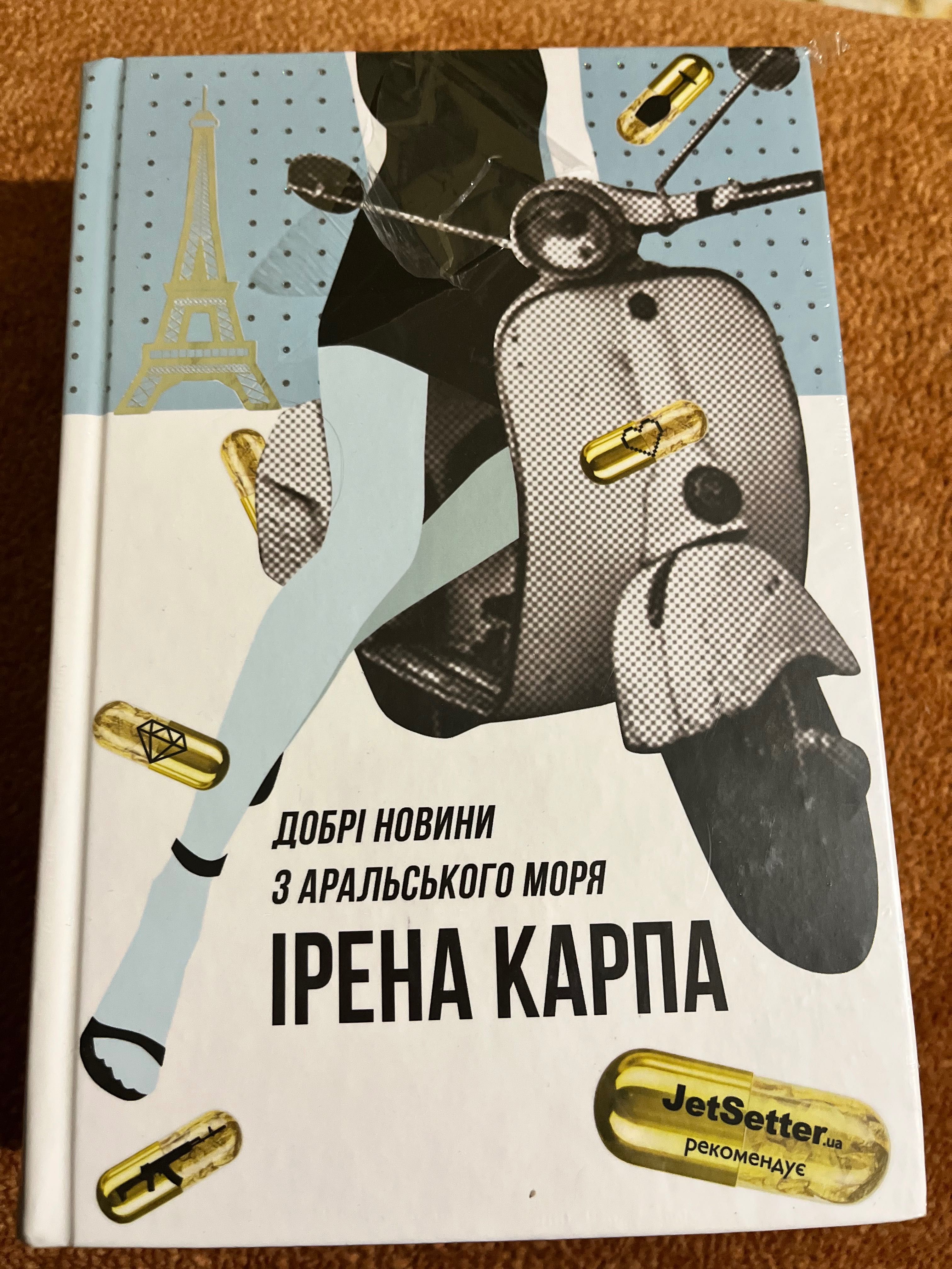 Ірена Карпа «Добрі новини з Аральського моря» 280 грн, стан нової