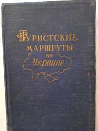 "Туристские маршруты по Украине" 1957 г.