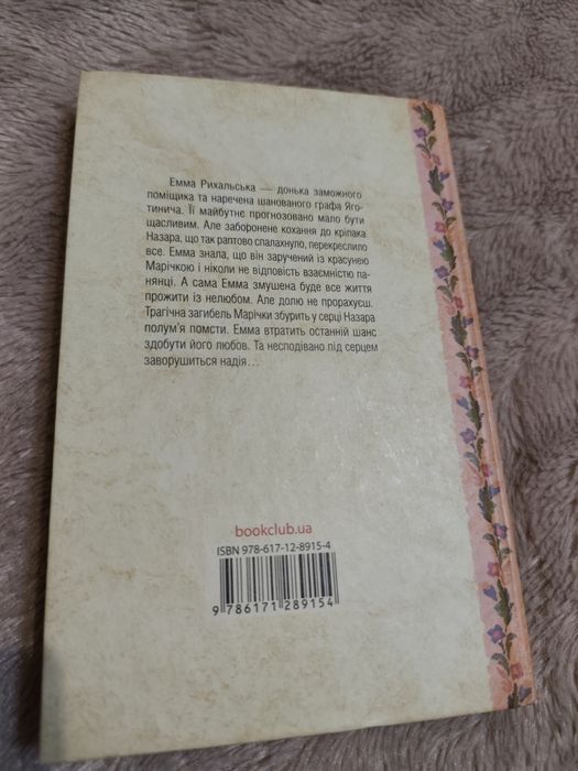 Дарина Гнатко.Емма.Історія одного падіння.Нова.