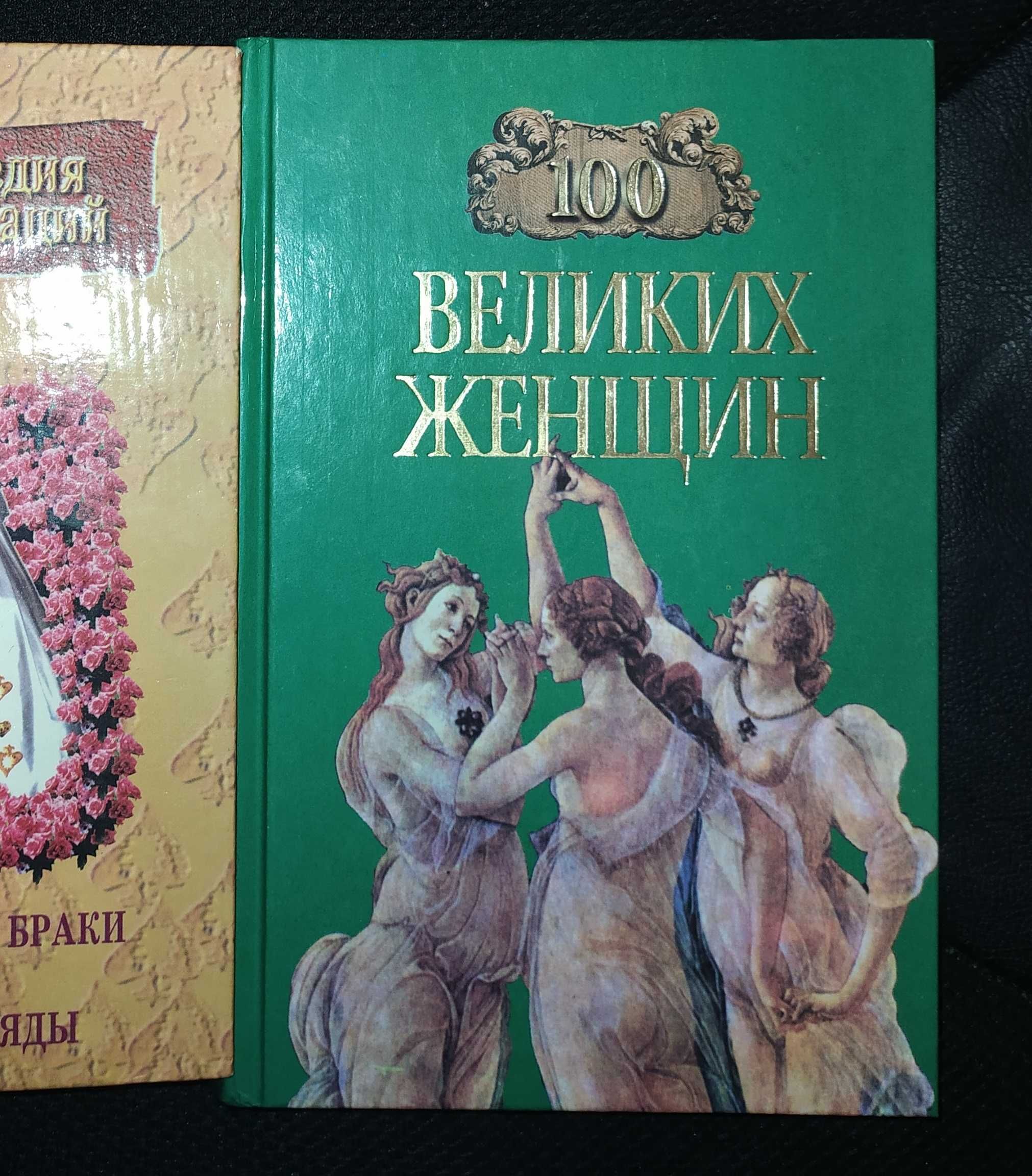 Книги, книга. «100 Великих женщин»