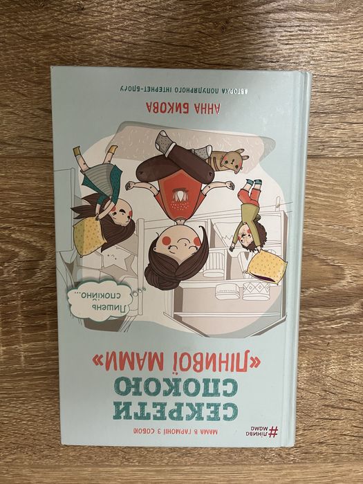 Секрети спокою "лінивої мамі" - Ганна Бикова