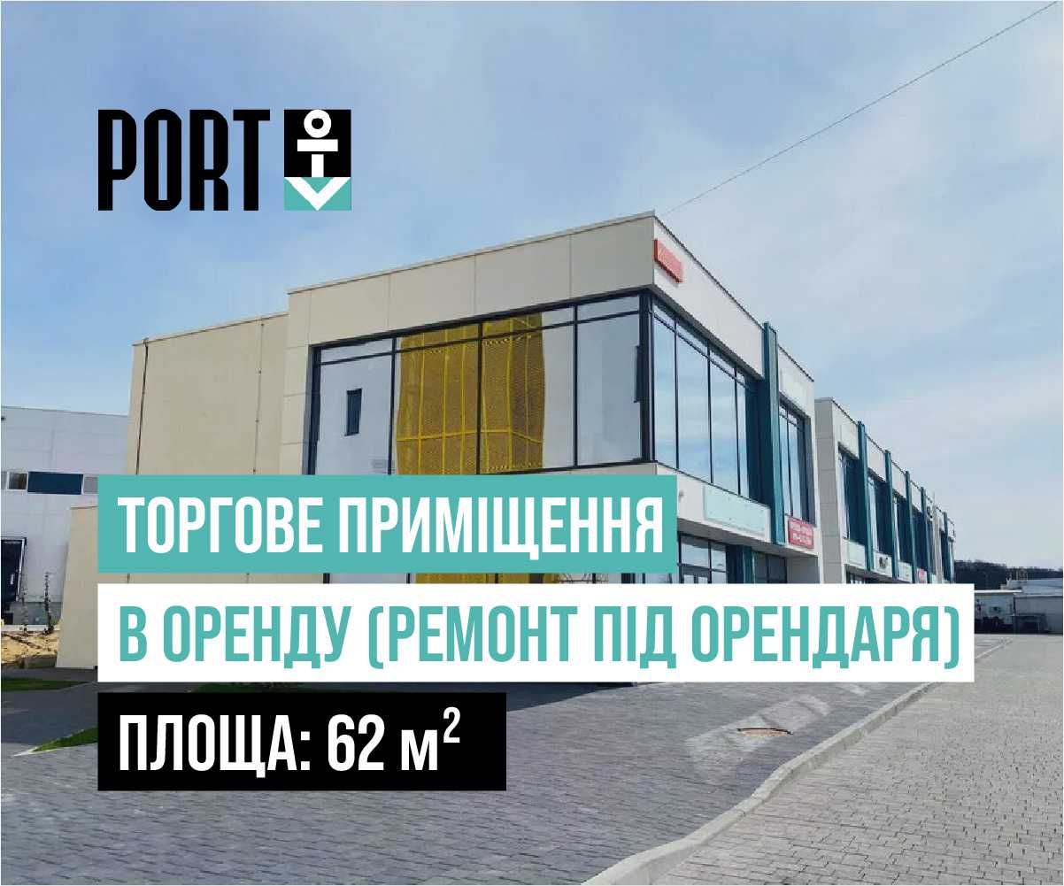 Оренда торгового приміщення 62 м² у ПОРТ (ремонт під орендаря)