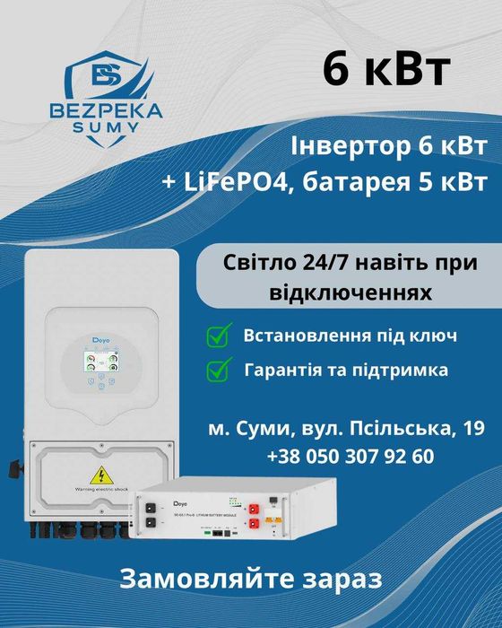 Інвертор Deye 6 кВт + LiFePO4 батарея 5 кВт - комплект під ключ