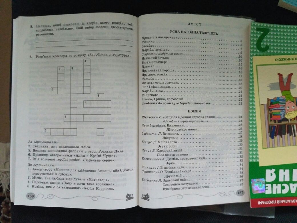 Позакласне читання з української літератури . 2,3, клас