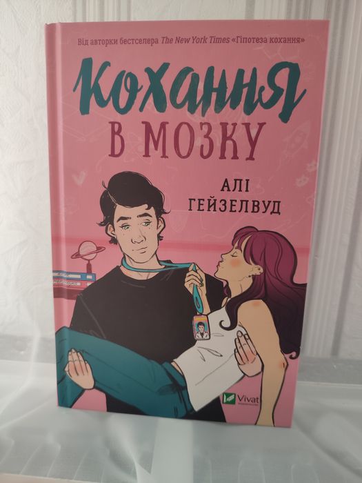 Продам книгу.Алі Гейзелвуд "КОХАННЯ В МОЗКУ"