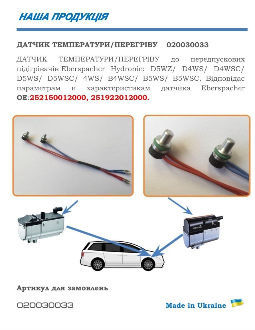 ДАТЧИК ТЕМПЕРАТУРИ/ПЕРЕГРІВУ Eberspacher   252150012000, 251922012000