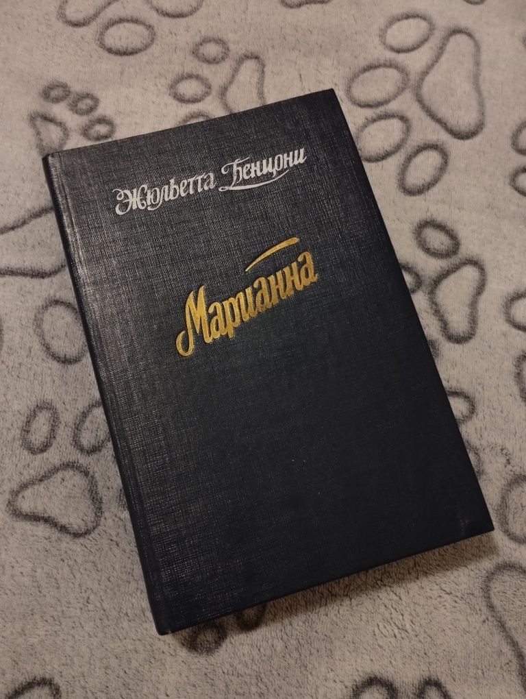 Книга «Марианна» Жюльетта Бенцони