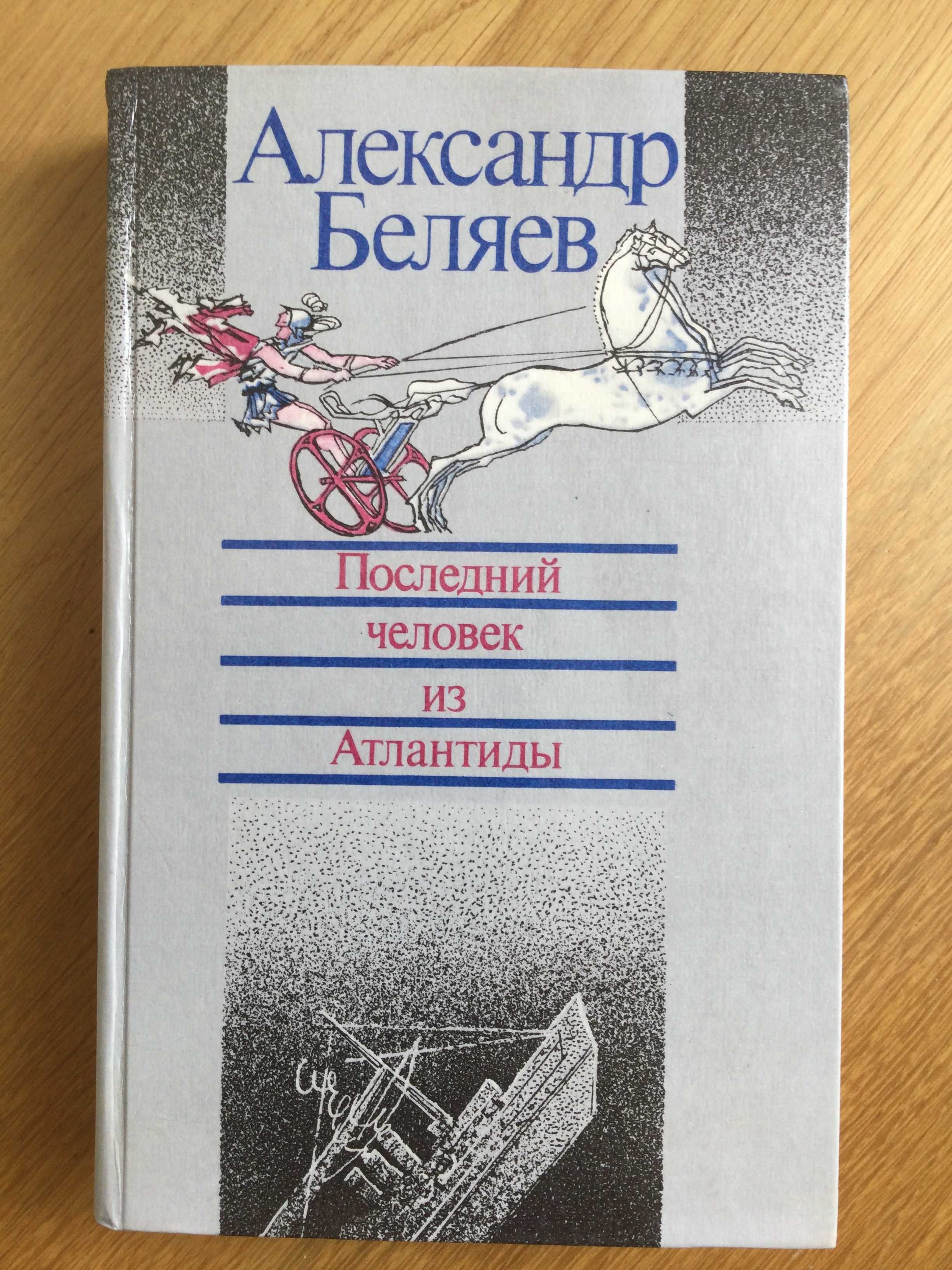 Александр Беляев Последний человек из Анталтиды