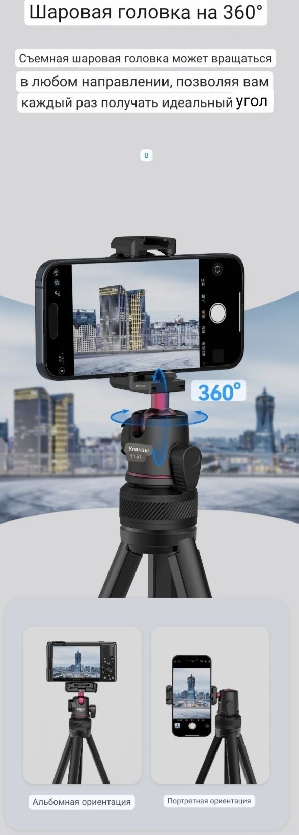 Ulanzi tt51 легкий штатив с шаровой головкой 360° для телефона камеры