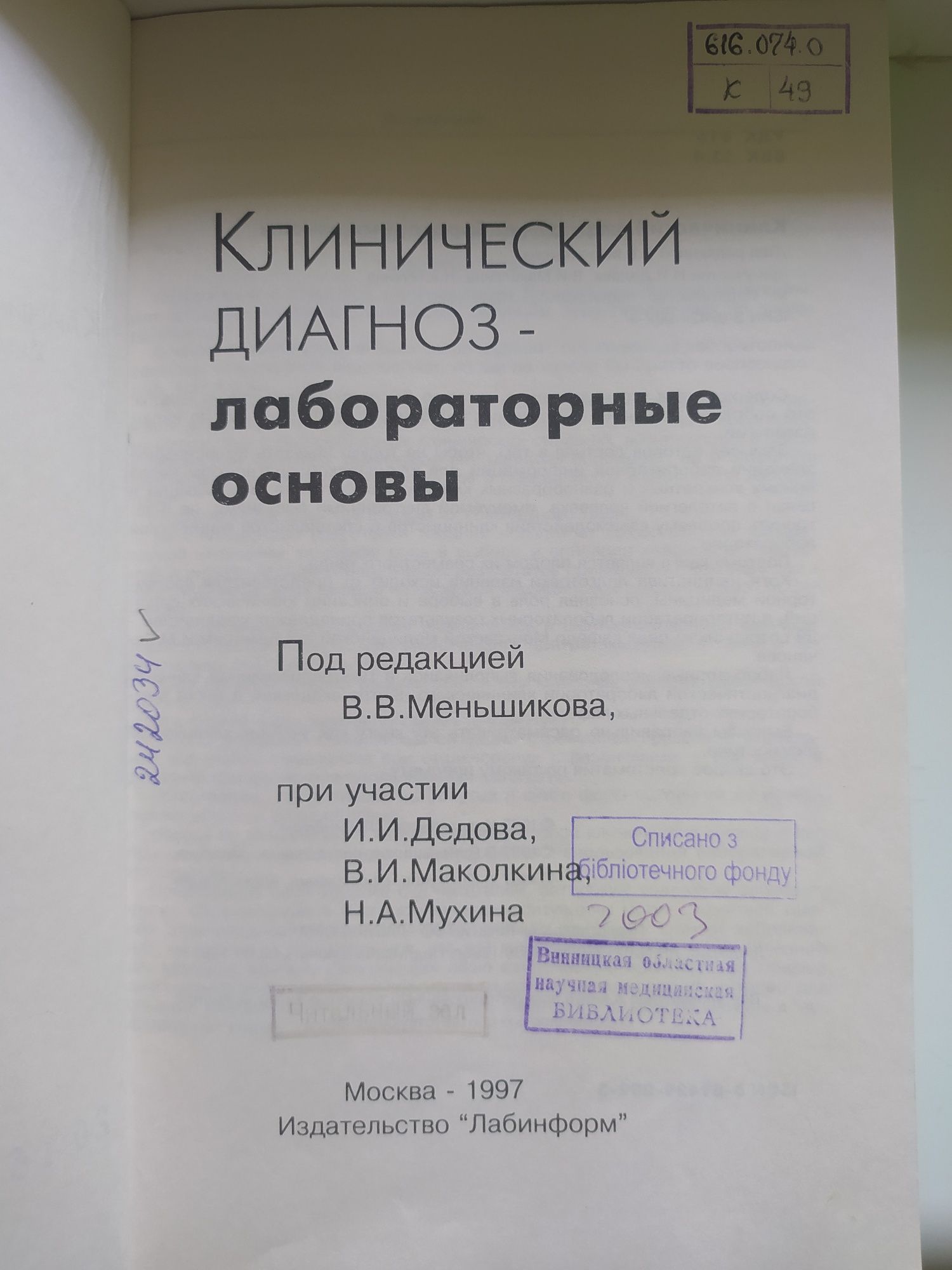 Клиническая диагностика / Лабораторная диагностика / Терапия.