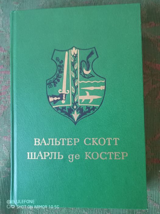Книга В.Скотт і Шарль де Костер 1988 р., нова.