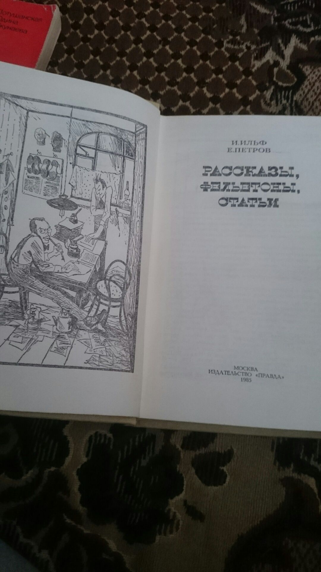 Книга " рассказы, фельетоны, статьи ( Ильф и Петров)