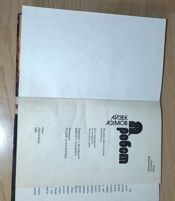 Книга. Автор Азик Азимов. " Я робот" .На украинском языке. 1987 год.