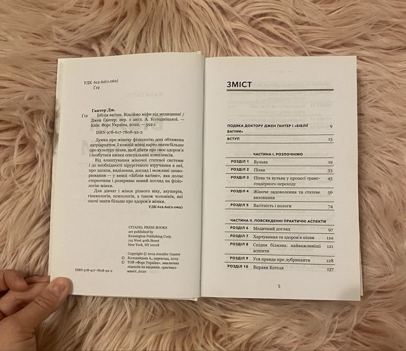 Нова книга Джен Гантер «Біблія вагіни»