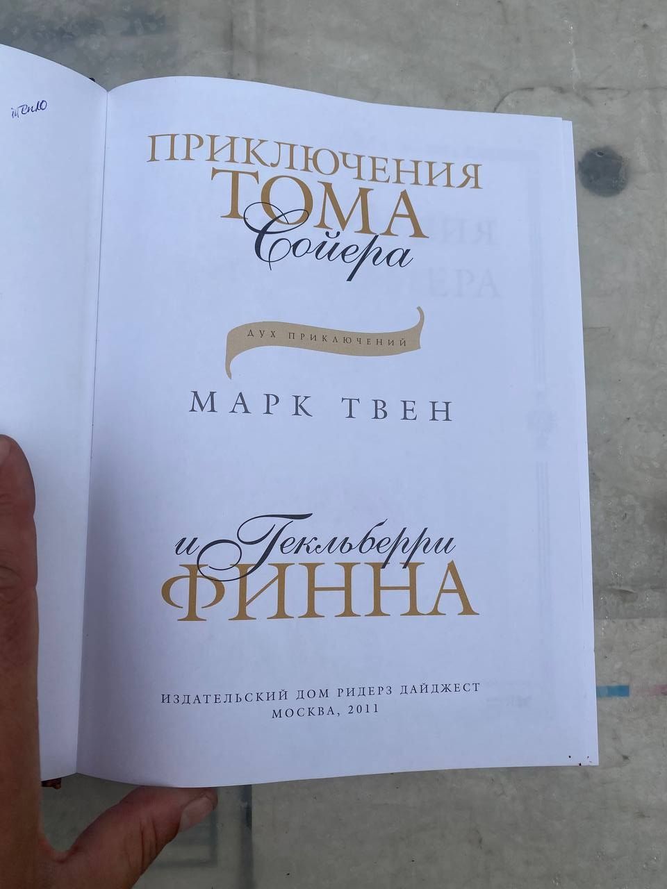 Марк Твен Приключения Тома Сойера и Гекльберри Фина