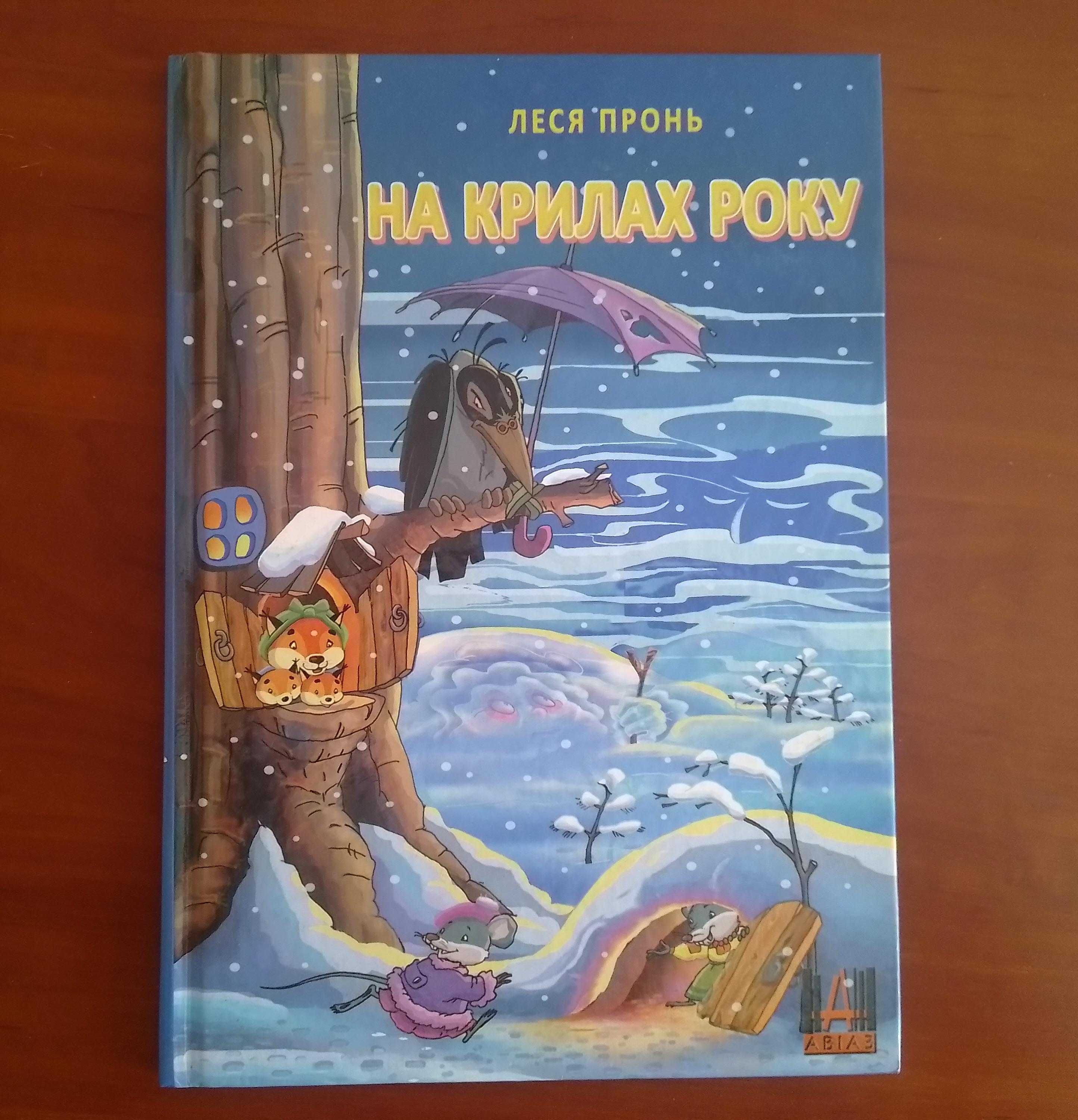 Чудова дитяча книга: Леся Пронь "На крилах року" - нова