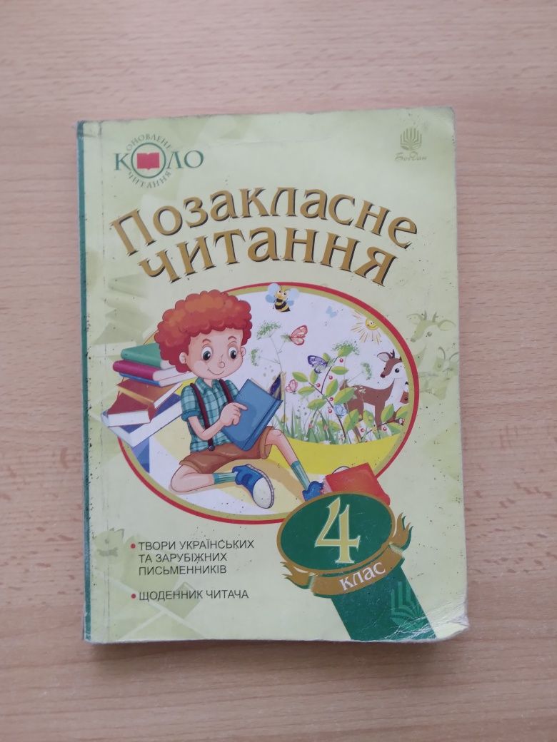 Посібники для позакласного читання у 4 класі