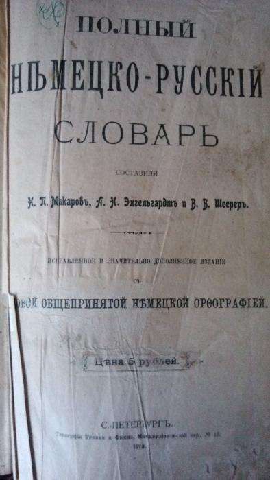 Немецко-русский словарь 1913 год