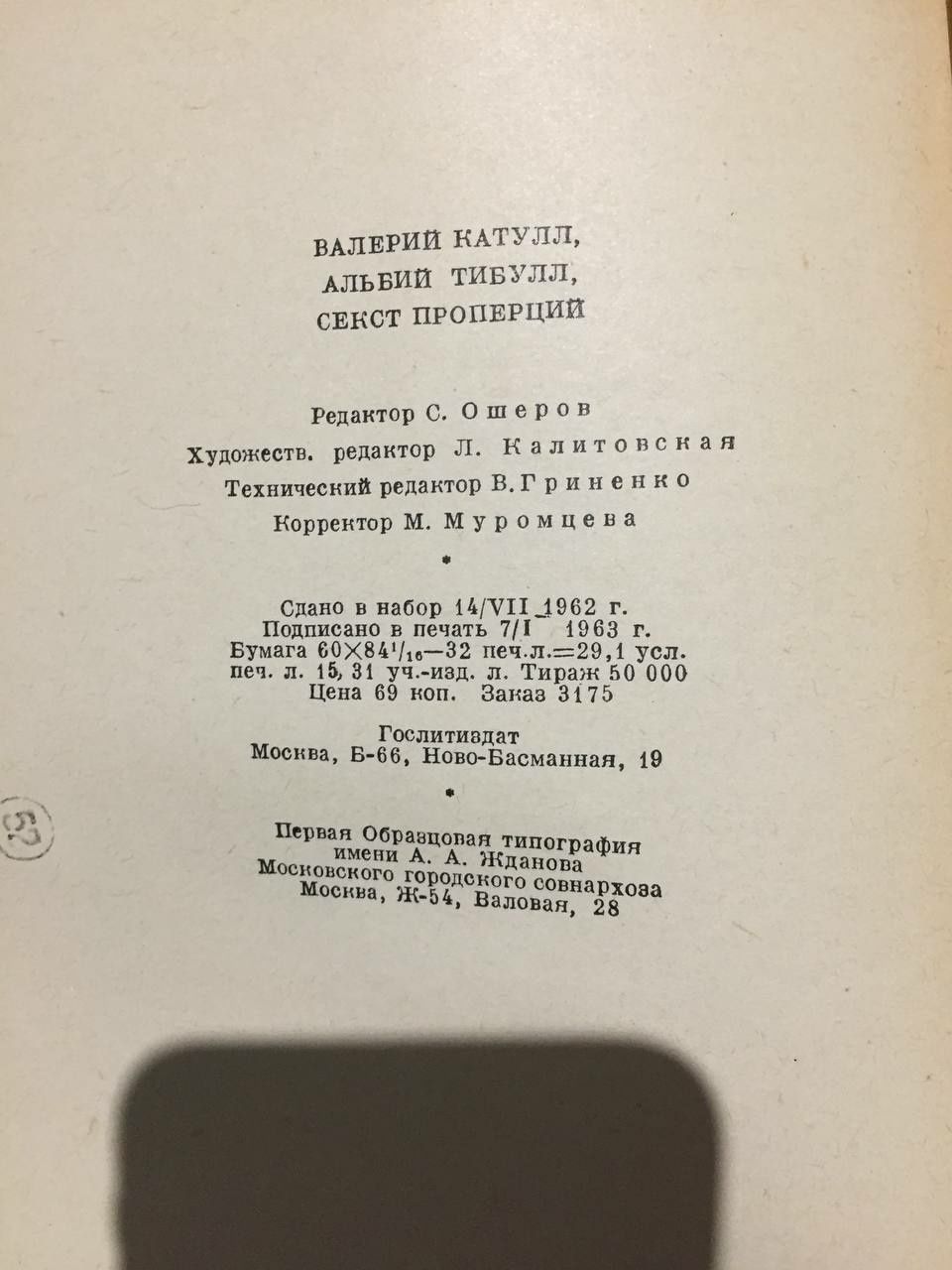 Катулл, Тибулл, Проперций. Библиотека античной литературы 1963г.