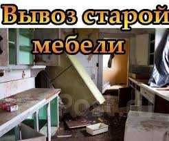Вывоз строй.мусора, хлама,старой мебели, бытовой техники