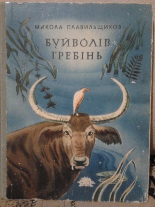 Микола Плавильщиков. Буйволів гребінь