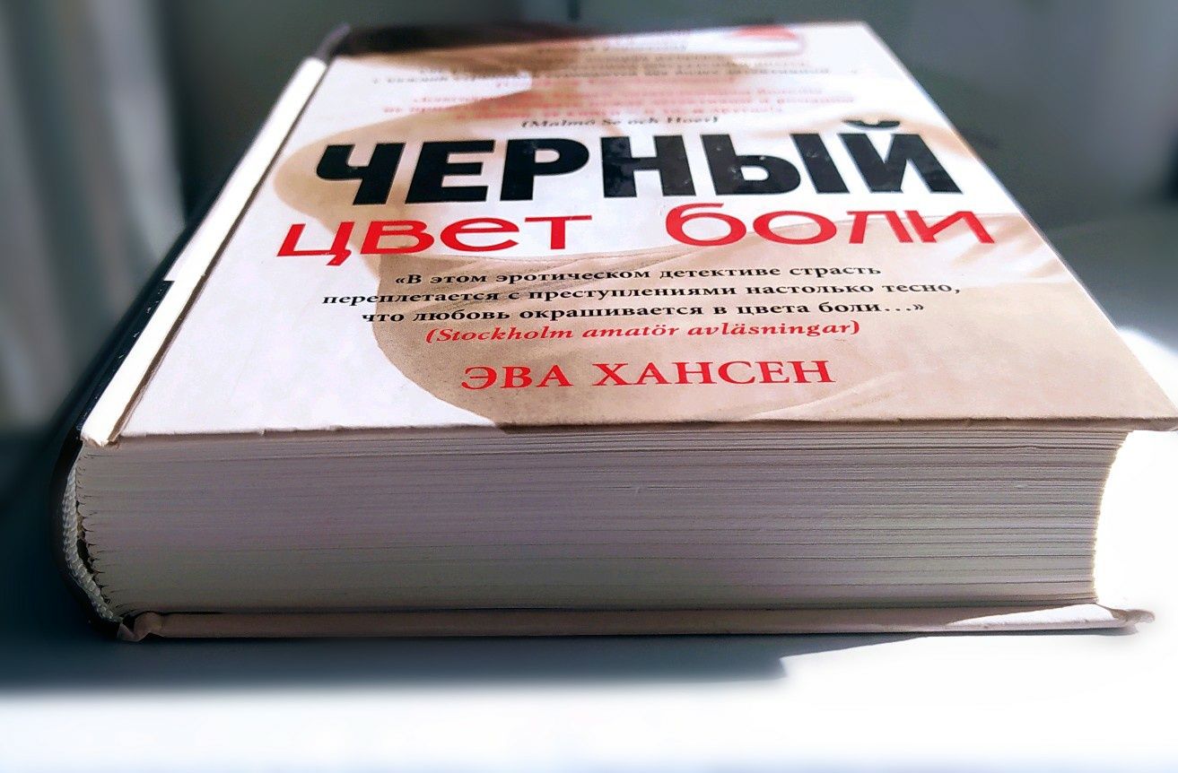 Эва Хансен. "Цвет боли. Чёрный". 2013