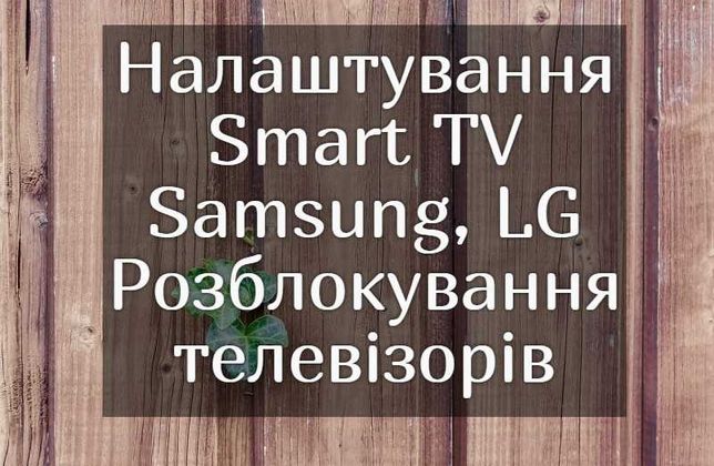 Настройка смарт тв Samsung, LG. Зміна регіону та Налаштування Smart TV