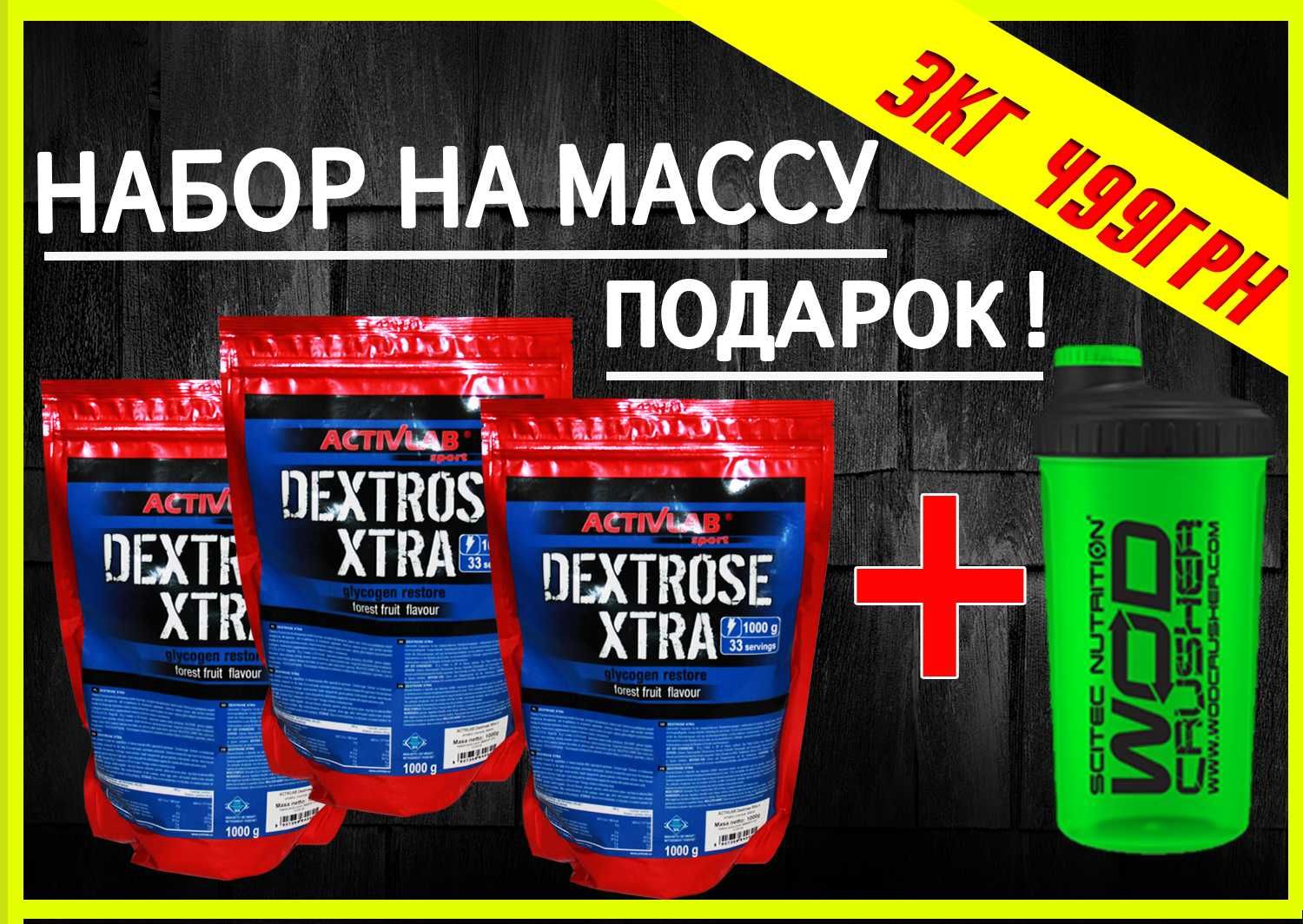 На МАССУ! Гейнер ActivLab Dextrose Xtra 3кг+ПОДАРОК! Есть протеин,ВСАА