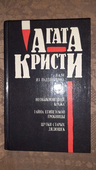 Книги Агата Кристи.