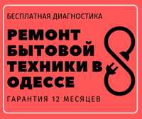 Ремонт бытовой техники микроволновок мультиварок пылесосов Одесса