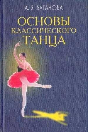 Ваганова. Основы классического танца... Книги по балету.
