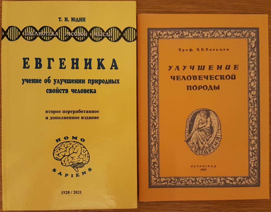 Евгеника, 2 книги