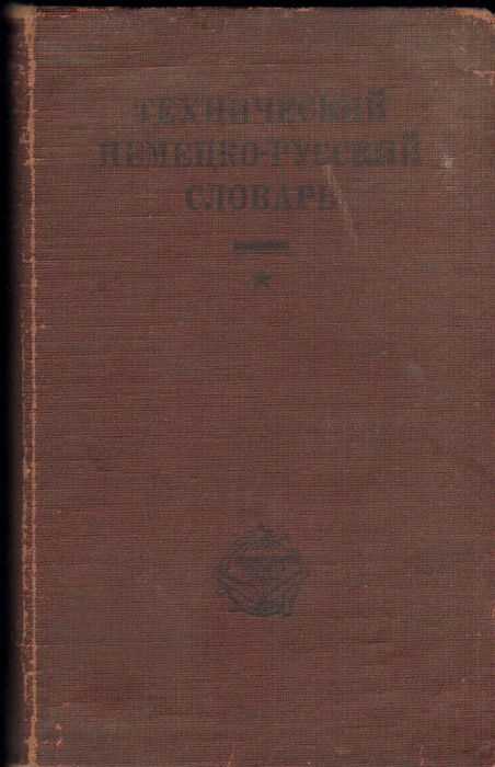 Словник технічний, Словарь технический немецко- русский, 1932г Раритет