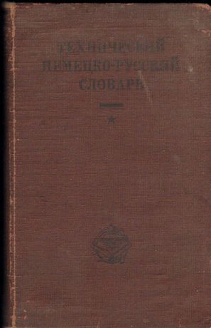 Словарь технический немецко- русский, 1932г Раритет
