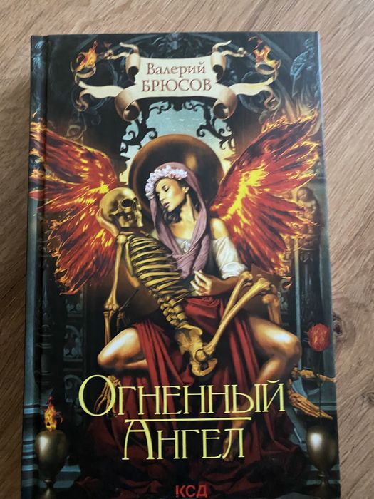 Огненный ангел .