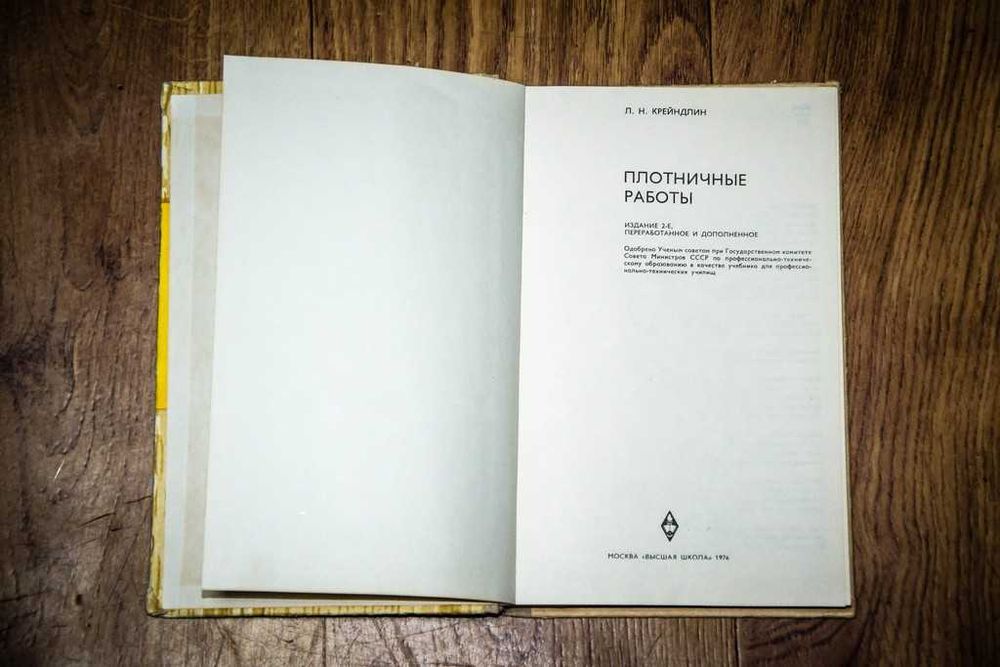 Плотничные работы. Крейндлин Л.Н. 1976