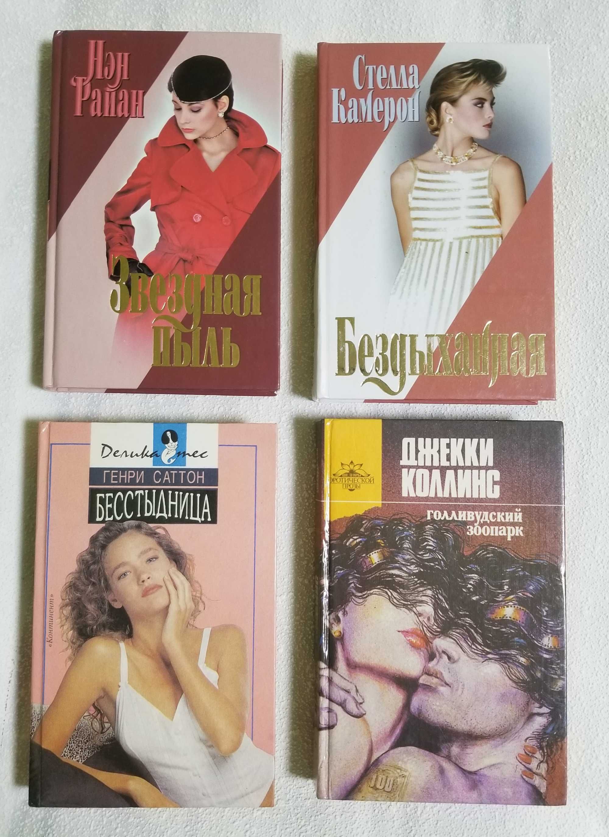 Джекки Коллинс, Нэн Райан, Стела Камерон, Генри Саттон