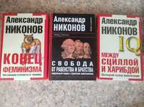 Александр Никонов книги